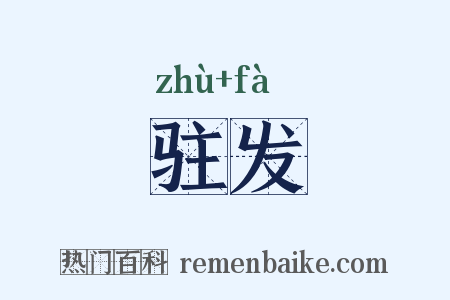 驻发是什么意思的图片